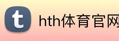 hth体育官网登录 Logo